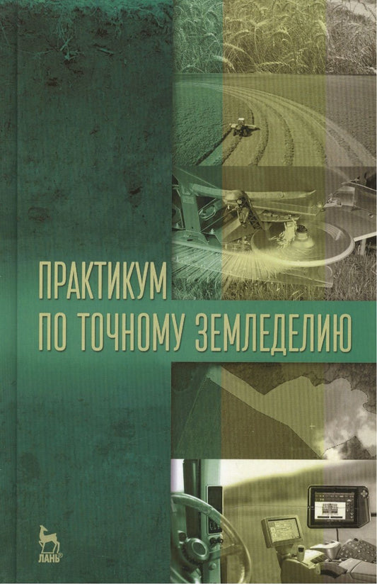 Обложка книги "Константинов, Завражнов, Ловчиков: Практикум по точному земледелию. Учебное пособие"