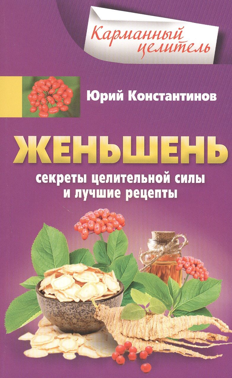 Обложка книги "Константинов: Женьшень. Секреты целительной силы и лучшие рецепты"