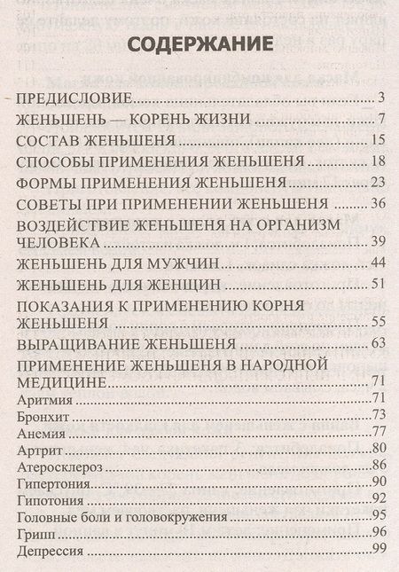 Фотография книги "Константинов: Женьшень. Секреты целительной силы и лучшие рецепты"