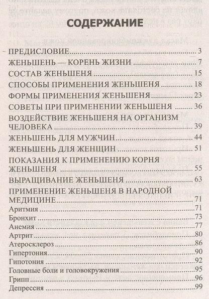 Фотография книги "Константинов: Женьшень. Секреты целительной силы и лучшие рецепты"