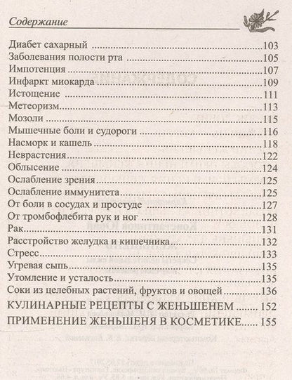 Фотография книги "Константинов: Женьшень. Секреты целительной силы и лучшие рецепты"
