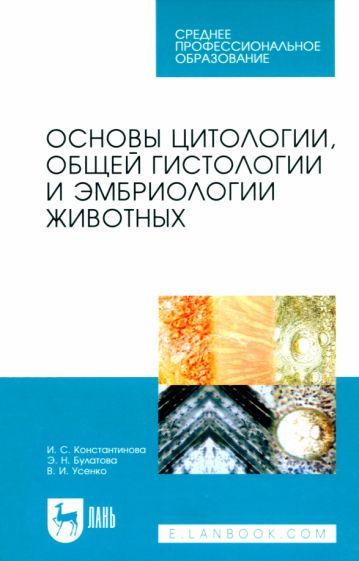 Обложка книги "Константинова, Булатова, Усенко: Основы цитологии, общей гистологии и эмбриологии животных. Учебное пособие для СПО"