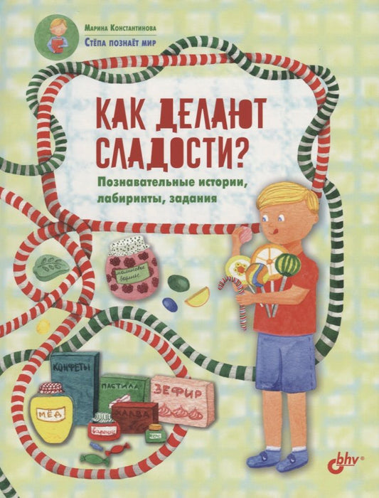 Обложка книги "Константинова: Как делают сладости? Познавательные истории, лабиринты, задания"