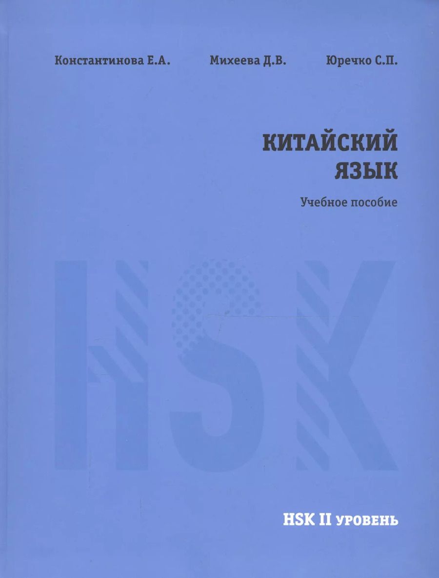 Обложка книги "Константинова, Михеева, Юречко: Китайский язык. НSK2. Учебное пособие."