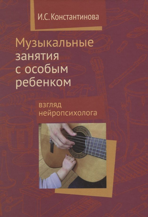 Обложка книги "Константинова: Музыкальные занятия с особым ребенком Взгляд нейропсихолога. 3-е издание, исправленное и дополненное"