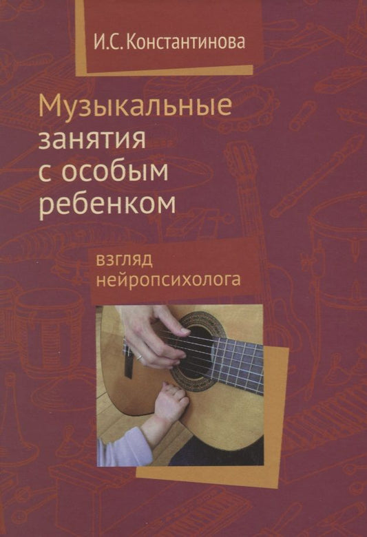 Обложка книги "Константинова: Музыкальные занятия с особым ребенком Взгляд нейропсихолога. 3-е издание, исправленное и дополненное"