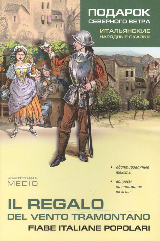 Обложка книги "Константинова: Подарок северного ветра. Итальянские народные сказки"