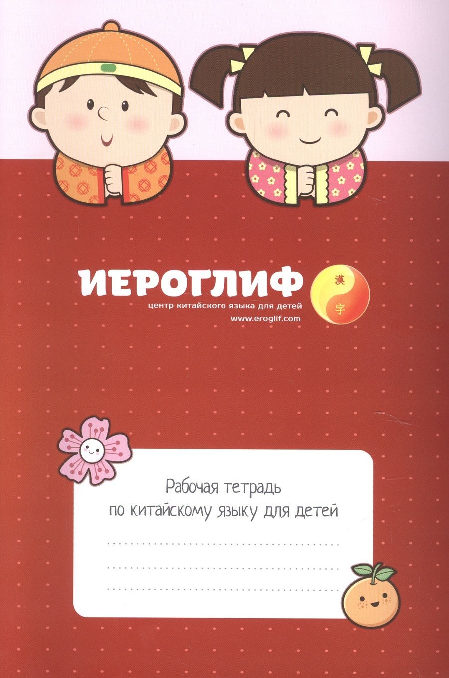 Обложка книги "Константинова: Рабочая тетрадь по китайскому языку для детей."