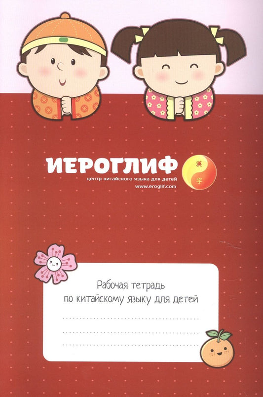 Обложка книги "Константинова: Рабочая тетрадь по китайскому языку для детей."