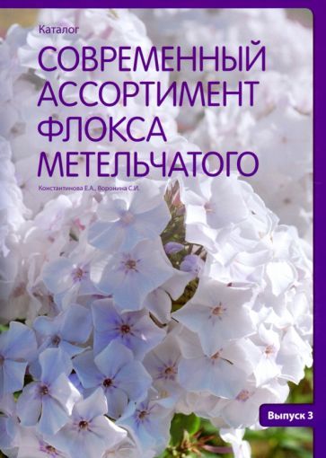 Обложка книги "Константинова, Воронина: Современный ассортимент флокса метельчатого. Каталог. Выпуск 3"