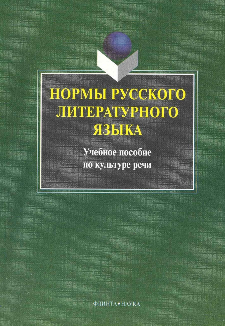 Обложка книги "Константинова, Захарова, Ефремова: Нормы русского литературного языка. Учебное пособие по культуре речи"
