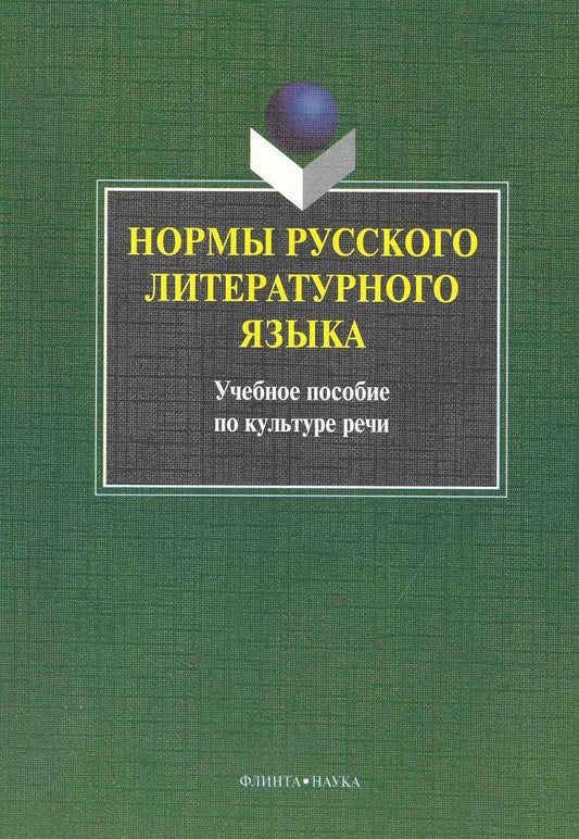 Обложка книги "Константинова, Захарова, Ефремова: Нормы русского литературного языка. Учебное пособие по культуре речи"