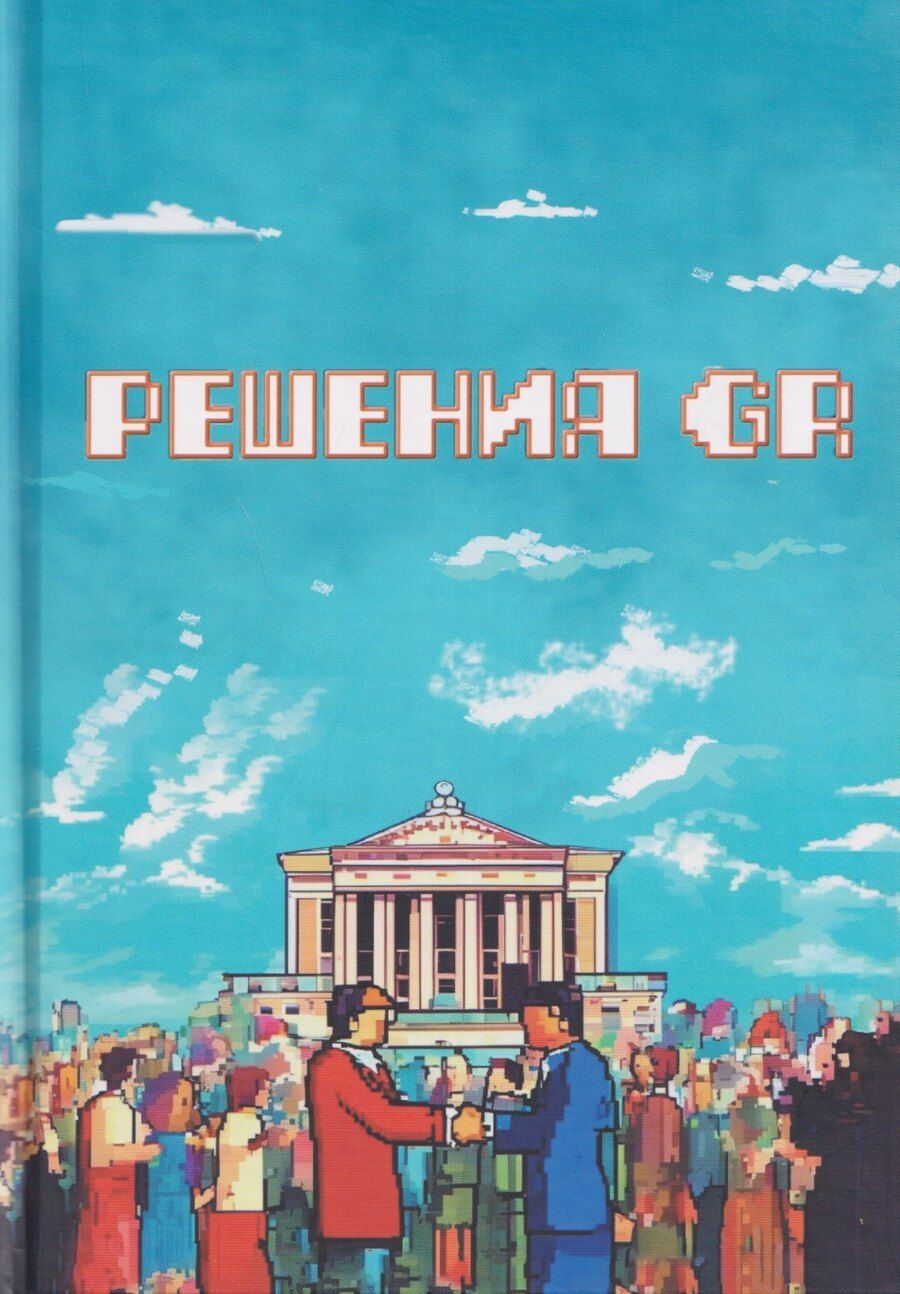 Обложка книги "Константинович, Анатольевич: Решения GR"