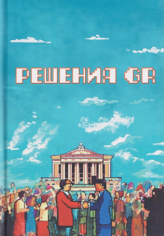 Обложка книги "Константинович, Анатольевич: Решения GR"