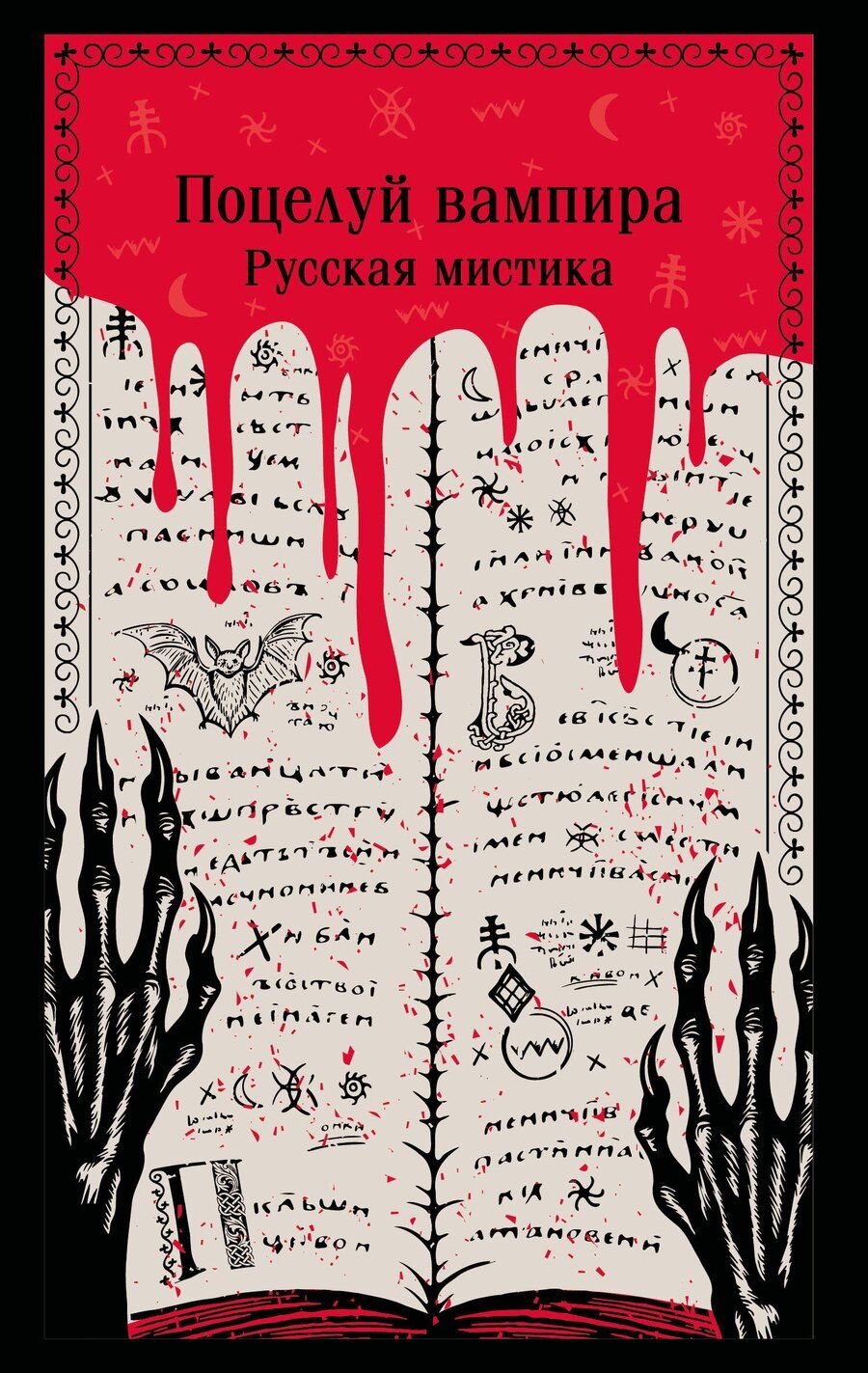 Обложка книги "Константинович, Иванович, Александровна: Поцелуй вампира. Русская мистика"