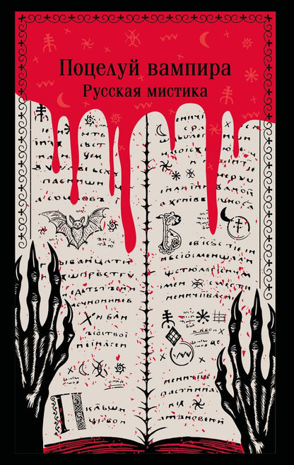 Обложка книги "Константинович, Иванович, Александровна: Поцелуй вампира. Русская мистика"