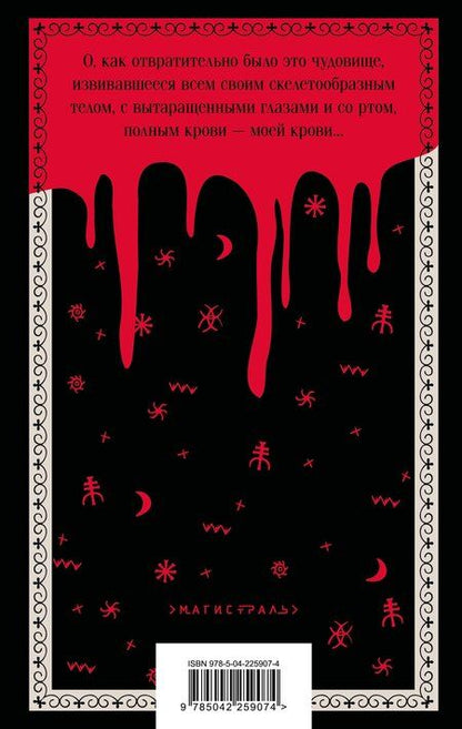 Фотография книги "Константинович, Иванович, Александровна: Поцелуй вампира. Русская мистика"