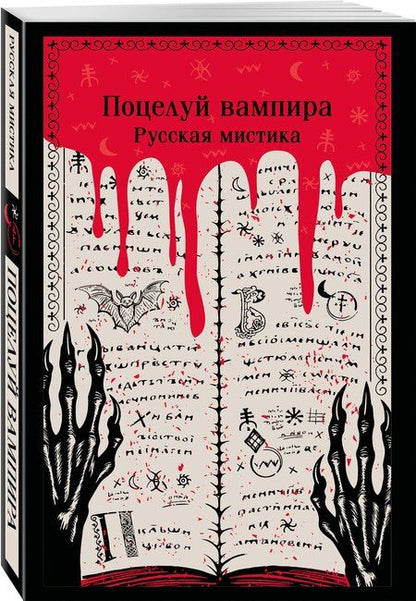 Фотография книги "Константинович, Иванович, Александровна: Поцелуй вампира. Русская мистика"