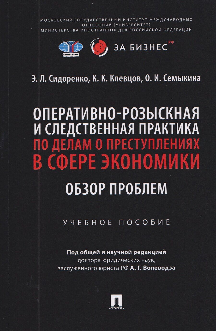 Обложка книги "Константинович, Леонидовна, Ивановна: Оперативно-розыскная и следственная практика по делам о преступлениях в сфере экономики. Обзор проблем. Учебное пособие"