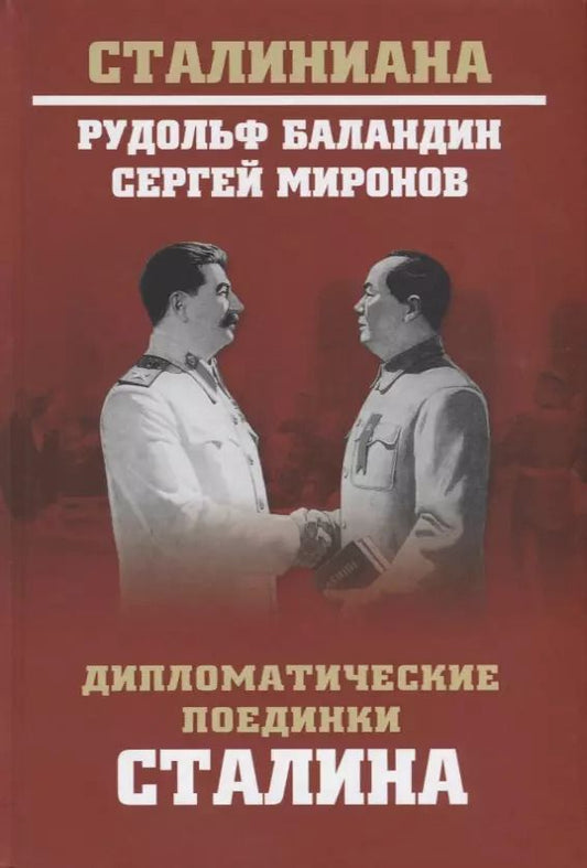 Обложка книги "Константинович, Сергеевич: Дипломатические поединки Сталина. От Пилсудского до Мао Цзэдуна"
