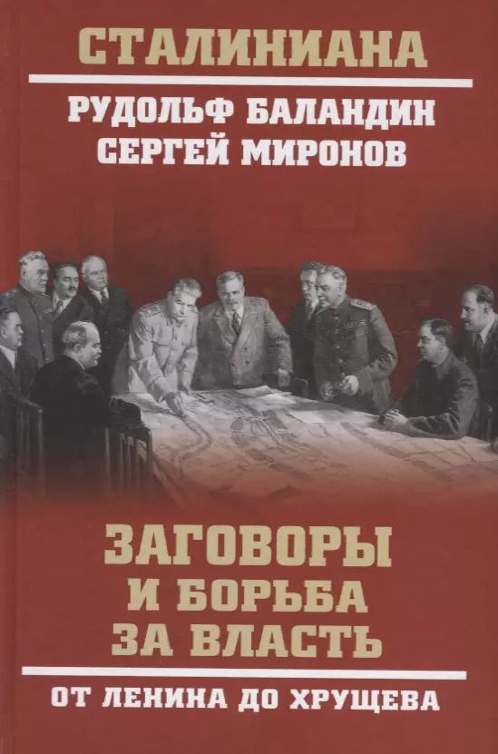 Обложка книги "Константинович, Сергеевич: Заговоры и борьба за власть. От Ленина до Хрущева"