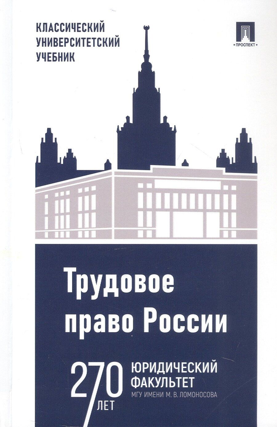 Обложка книги "Константиновна, Александрович: Трудовое право России. Учебник"
