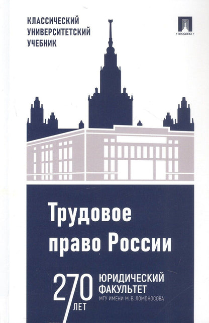 Обложка книги "Константиновна, Александрович: Трудовое право России. Учебник"