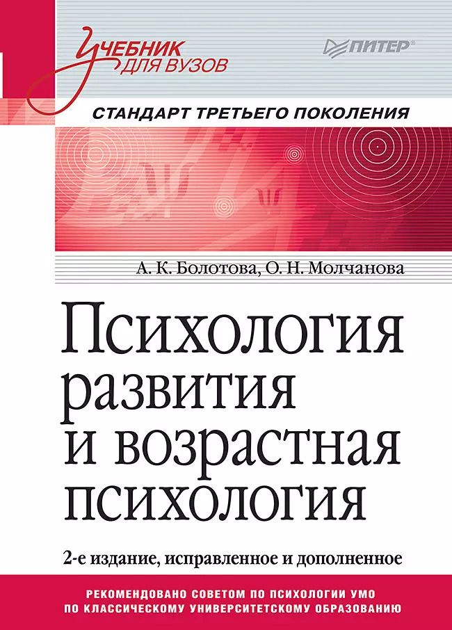 Обложка книги "Константиновна, Молчанова: Психология развития и возрастная психология. Учебник для вузов. Стандарт третьего поколения"