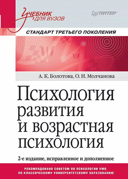 Обложка книги "Константиновна, Молчанова: Психология развития и возрастная психология. Учебник для вузов. Стандарт третьего поколения"