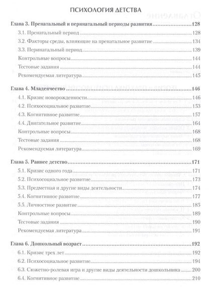 Фотография книги "Константиновна, Молчанова: Психология развития и возрастная психология. Учебник для вузов. Стандарт третьего поколения"
