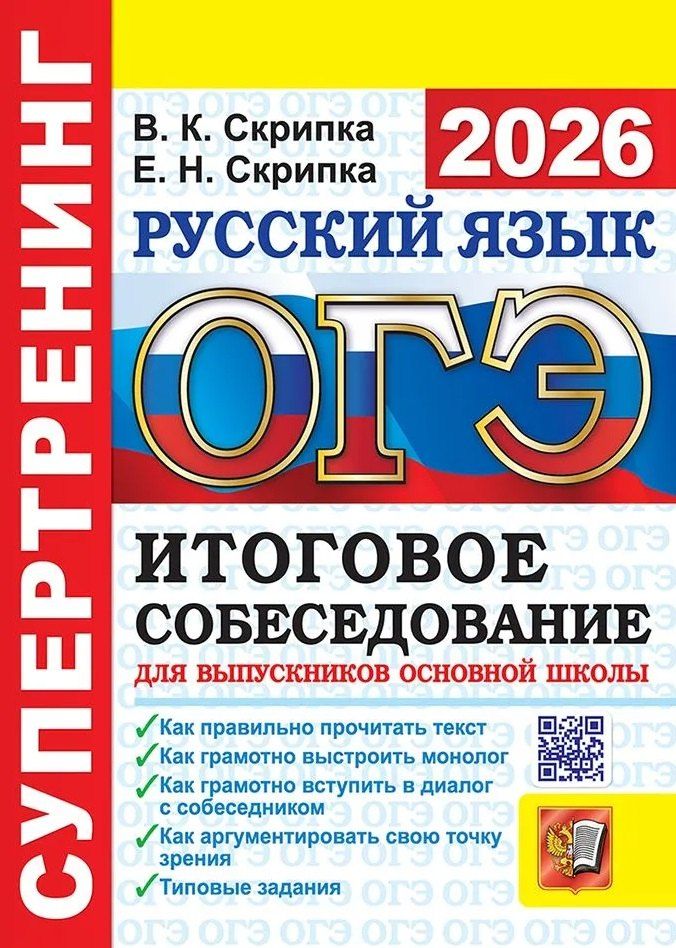 Обложка книги "Константиновна, Николаевна: ОГЭ 2026. Супертренинг. Русский язык. Итоговое собеседование для выпускников основной школы"
