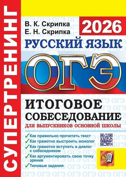 Обложка книги "Константиновна, Николаевна: ОГЭ 2026. Супертренинг. Русский язык. Итоговое собеседование для выпускников основной школы"