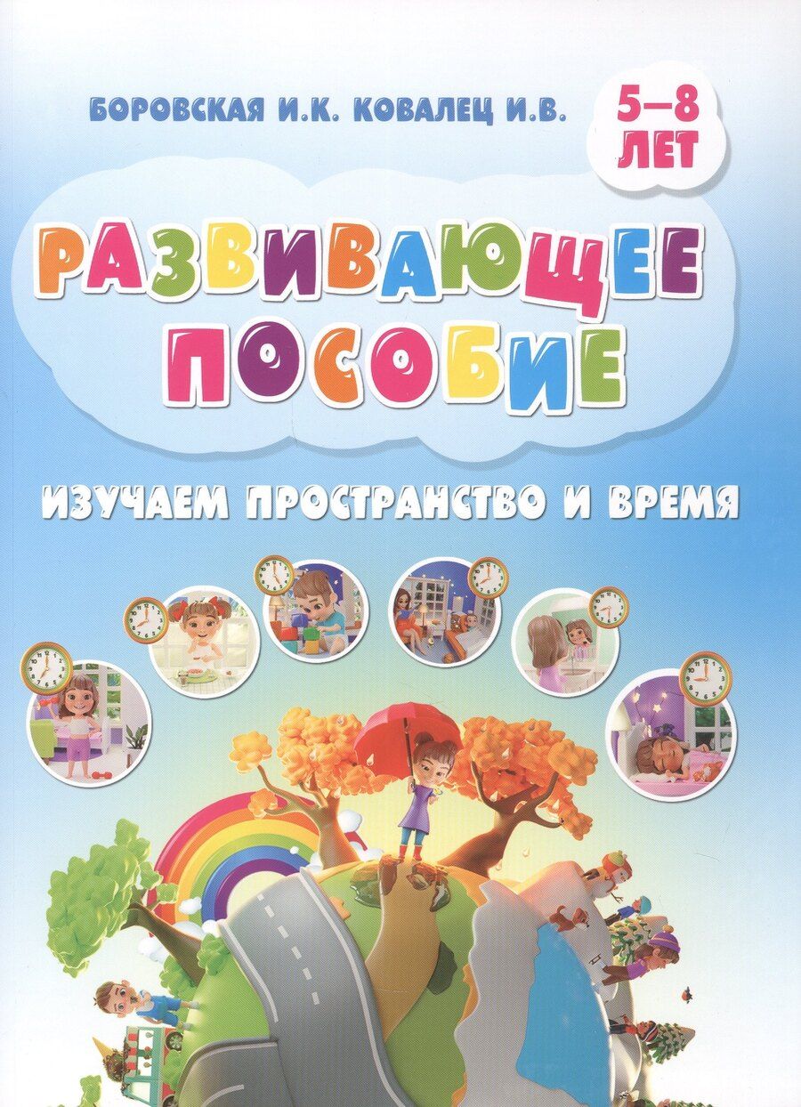 Обложка книги "Константиновна, В.: Развивающее пособие. Изучаем пространство и время. 5-8 лет"