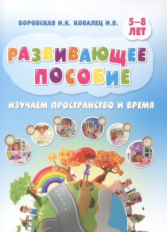 Обложка книги "Константиновна, В.: Развивающее пособие. Изучаем пространство и время. 5-8 лет"