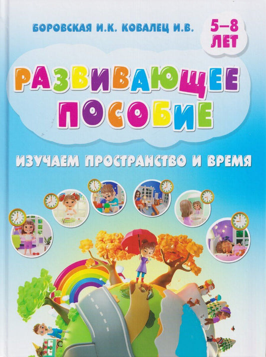 Обложка книги "Константиновна, В.: Развивающее пособие. Изучаем пространство и время"