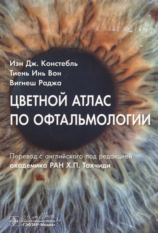 Обложка книги "Констебль, Вон, Раджа: Цветной атлас по офтальмологии"