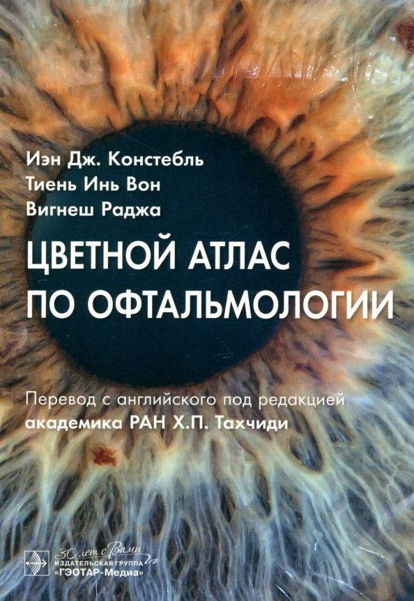 Обложка книги "Констебль, Вон, Раджа: Цветной атлас по офтальмологии"