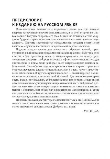 Фотография книги "Констебль, Вон, Раджа: Цветной атлас по офтальмологии"