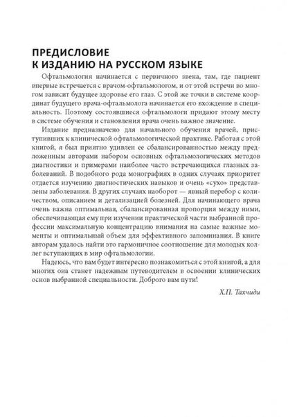 Фотография книги "Констебль, Вон, Раджа: Цветной атлас по офтальмологии"