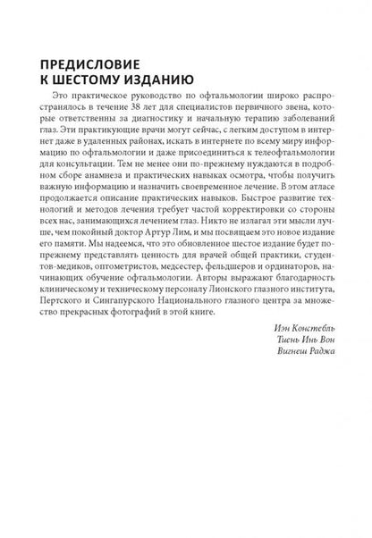 Фотография книги "Констебль, Вон, Раджа: Цветной атлас по офтальмологии"