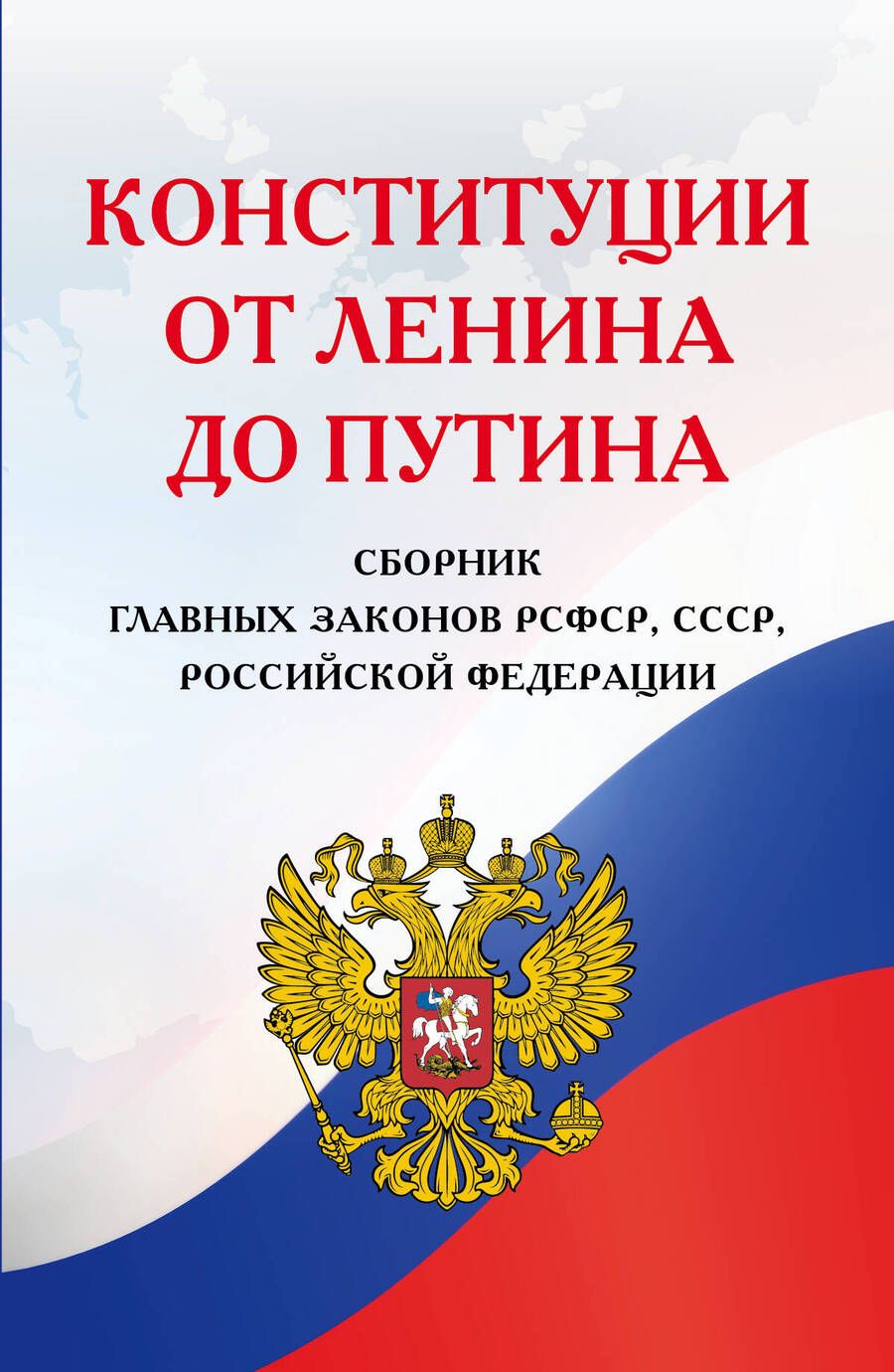 Обложка книги "Конституции от Ленина до Путина. Сборник главных законов РСФСР, СССР, РФ"