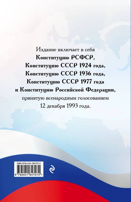 Фотография книги "Конституции от Ленина до Путина. Сборник главных законов РСФСР, СССР, РФ"
