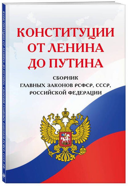 Фотография книги "Конституции от Ленина до Путина. Сборник главных законов РСФСР, СССР, РФ"