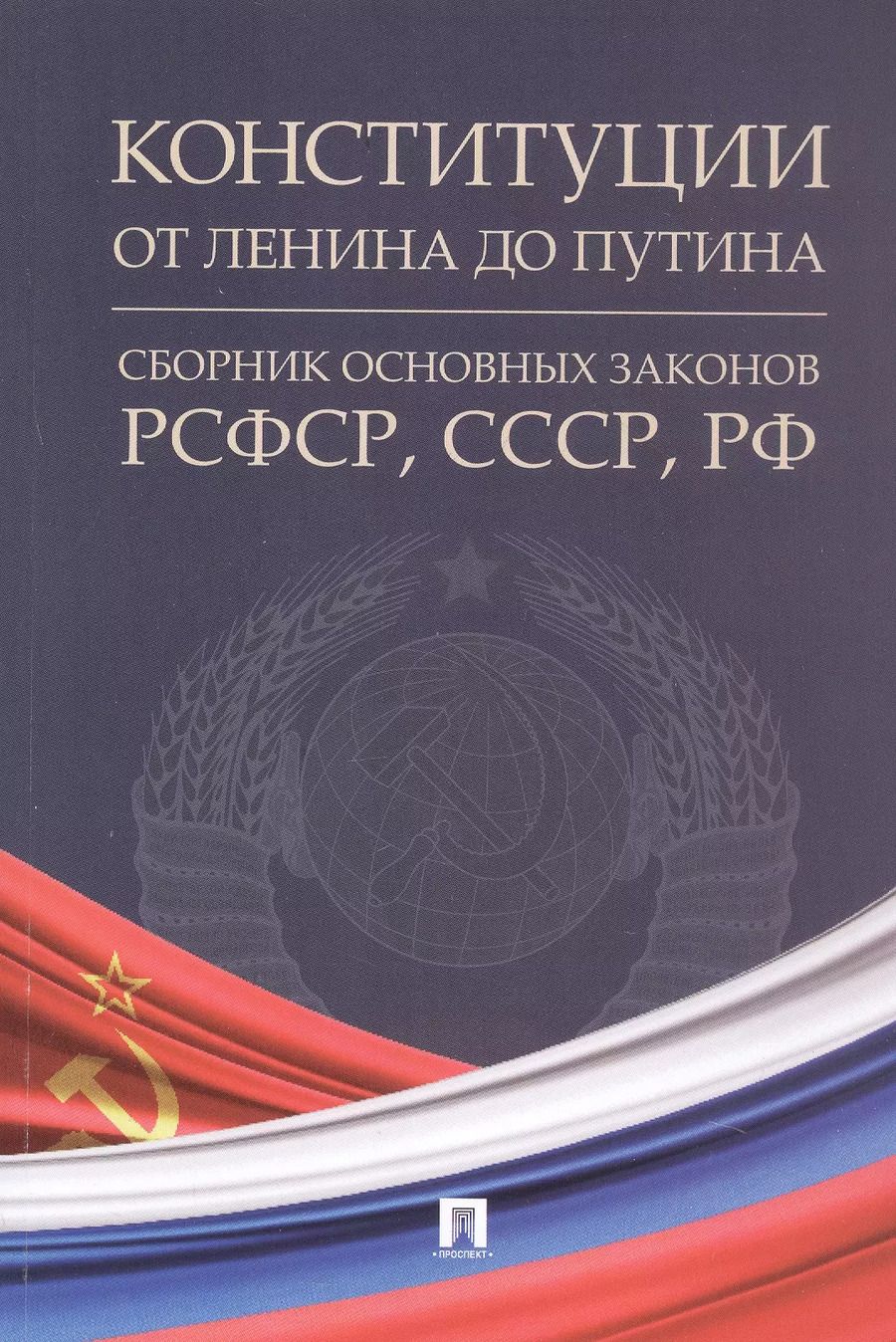 Обложка книги "Конституции от Ленина до Путина. Сборник основных законов РСФСР, СССР, РФ"