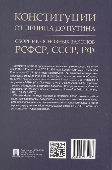 Фотография книги "Конституции от Ленина до Путина. Сборник основных законов РСФСР, СССР, РФ"