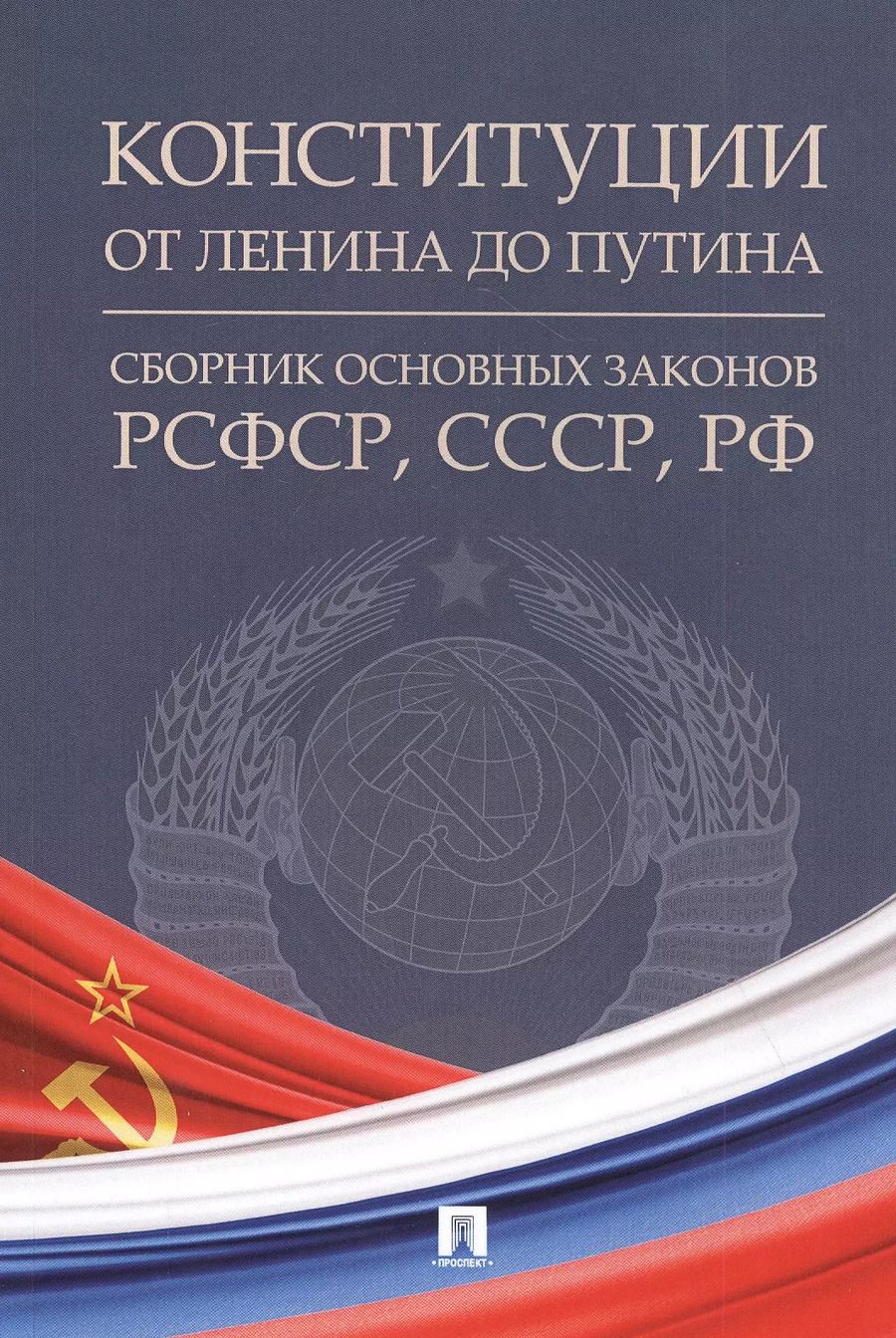 Обложка книги "Конституции от Ленина до Путина: сборник основных законов РСФСР, СССР, РФ"