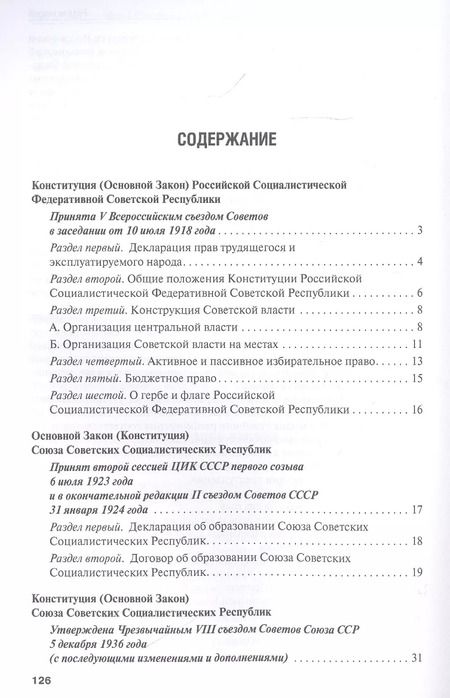 Фотография книги "Конституции от Ленина до Путина: сборник основных законов РСФСР, СССР, РФ"