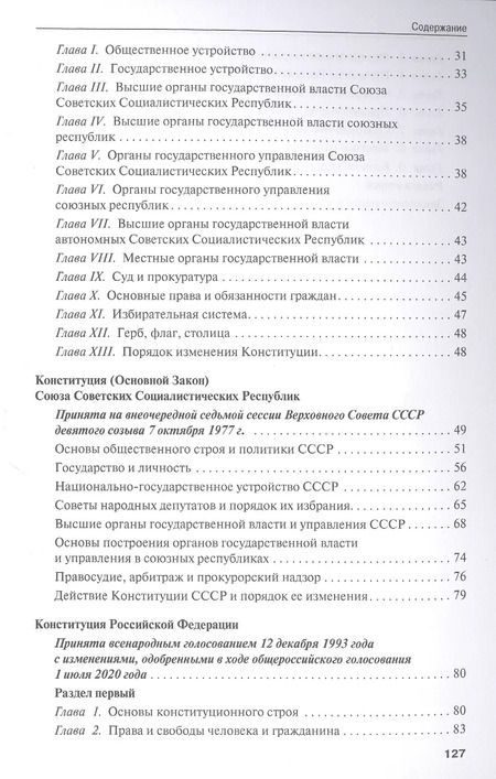 Фотография книги "Конституции от Ленина до Путина: сборник основных законов РСФСР, СССР, РФ"