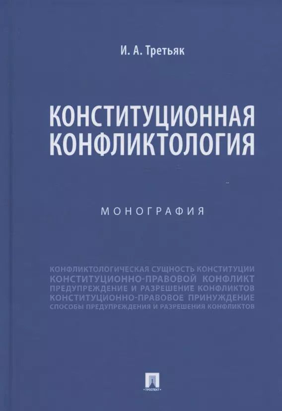 Обложка книги "Конституционная конфликтология. Монография"