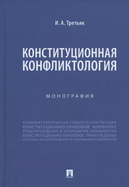 Обложка книги "Конституционная конфликтология. Монография"